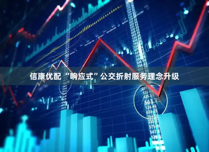 信康优配 “响应式”公交折射服务理念升级