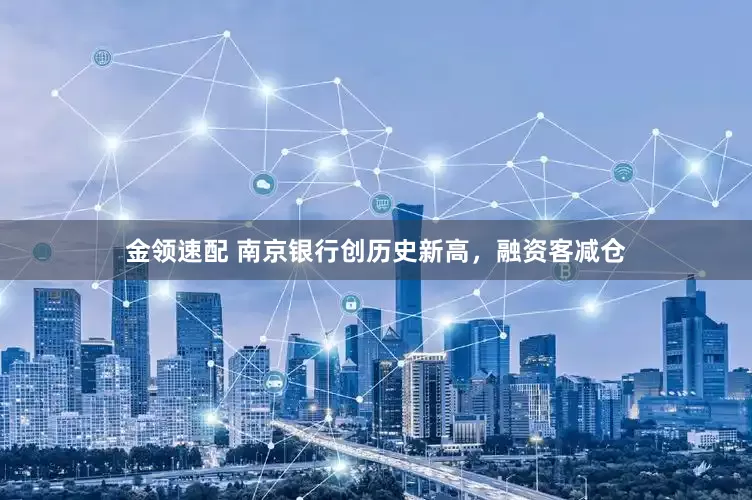 金领速配 南京银行创历史新高，融资客减仓