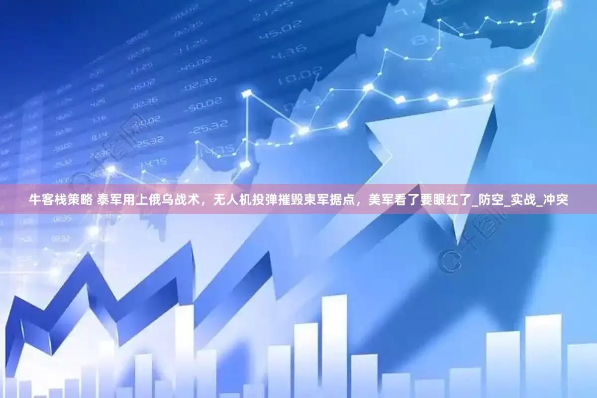 牛客栈策略 泰军用上俄乌战术，无人机投弹摧毁柬军据点，美军看了要眼红了_防空_实战_冲突