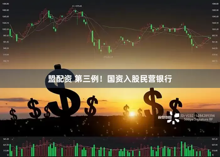 盟配资 第三例！国资入股民营银行