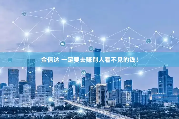 金信达 一定要去赚别人看不见的钱！