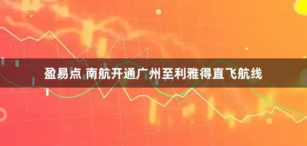盈易点 南航开通广州至利雅得直飞航线